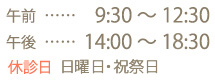 診療時間
