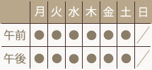 診療時間表